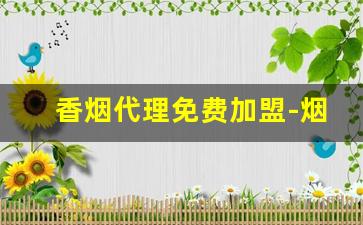 香烟代理免费加盟-烟专卖店加盟