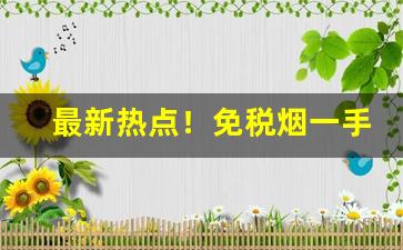最新热点！免税烟一手货源“不堪入耳”