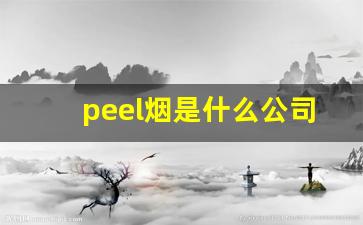 peel烟是什么公司的-peel烟是哪个集团的