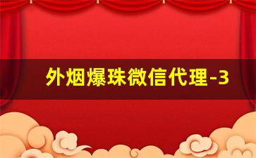 外烟爆珠微信代理-30以上爆珠烟聚会