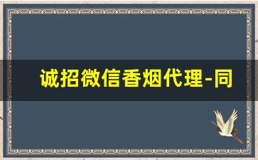 诚招微信香烟代理-同城代卖香烟