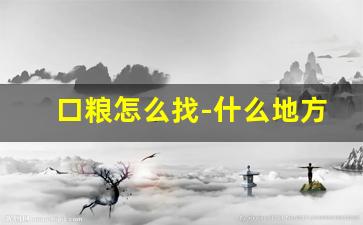 口粮怎么找-什么地方卖口粮