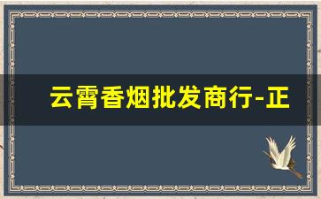 云霄香烟批发商行-正规云霄香烟店