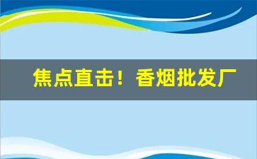 焦点直击！香烟批发厂家代理微信“恻怛之心”