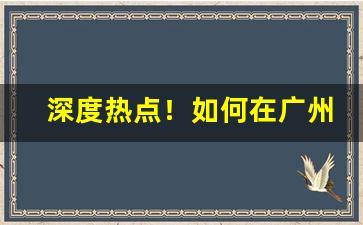 深度热点！如何在广州批发香烟“点头称是”