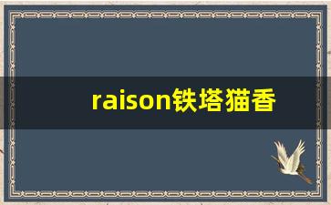 raison铁塔猫香烟价格表-raison铁塔猫香烟多少钱