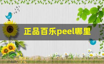 正品百乐peel哪里代购-百乐peel中国能买吗