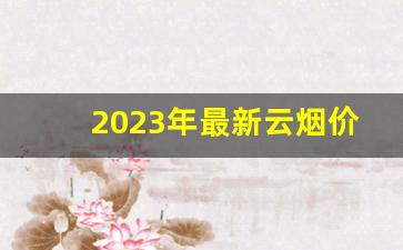2023年最新云烟价格表-云烟26种价目表2024