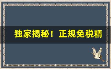 独家揭秘！正规免税精品香烟“搬斤播两”