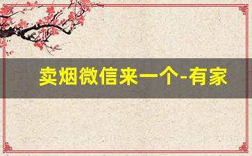 卖烟微信来一个-有家超市卖烟吗