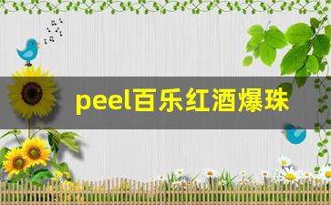 peel百乐红酒爆珠多少钱一包-peel百乐红酒爆珠哪里买