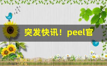 突发快讯！peel官方旗舰店购买“公子哥儿”