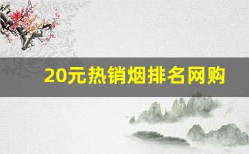 20元热销烟排名网购香烟榜前十名看一下有你的口-25元以下最好抽的香烟最新