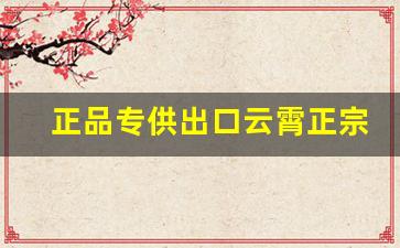 正品专供出口云霄正宗香烟批发货源-云霄烟全国批发