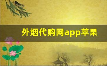 外烟代购网app苹果-深圳电子烟欧洲海外仓一件代发