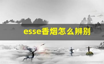 esse香烟怎么辨别真假-怎么分辨esse烟的真假