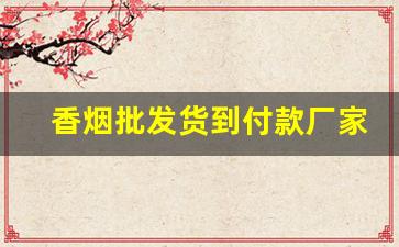 香烟批发货到付款厂家一手货源直销批发-烟厂家直销货到付款
