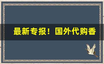 最新专报！国外代购香烟违法吗“把持不住”