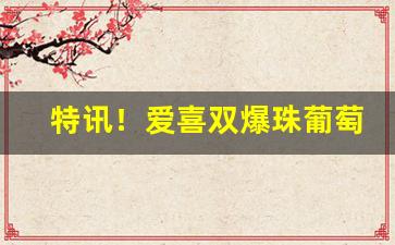 特讯！爱喜双爆珠葡萄多少钱一包“朝耕暮耘”