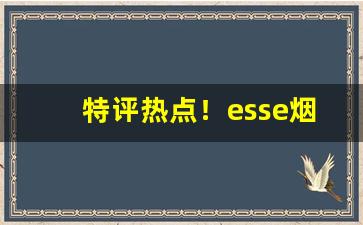 特评热点！esse烟价格表和图片最新“豺狼之吻”