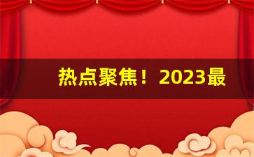 热点聚焦！2023最新正规香烟拿货网址“堆垛死尸”