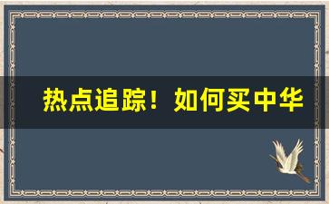 热点追踪！如何买中华烟“川壅必溃”