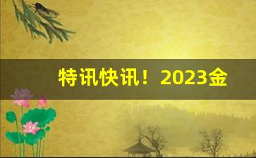 特讯快讯！2023金狮香烟多少钱一包“差足自喜”