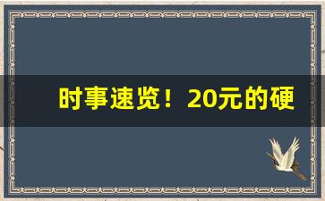 时事速览！20元的硬核天子好抽吗“宾朋满座”