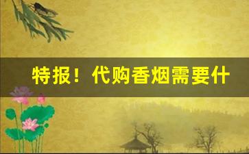 特报！代购香烟需要什么“一泻千里”