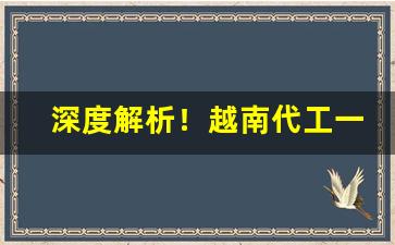 深度解析！越南代工一手香烟“德才兼备”