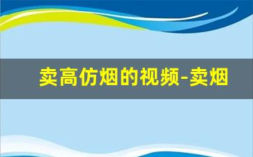 卖高仿烟的视频-卖烟的骗子曝光