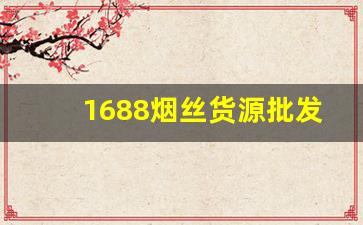 1688烟丝货源批发网渠道-烟丝批发产地直营店