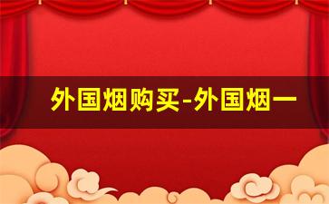 外国烟购买-外国烟一般在哪才有卖