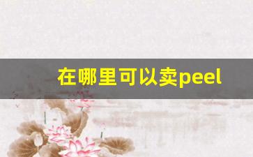 在哪里可以卖peel香烟-peel香烟线下有卖的吗沈阳