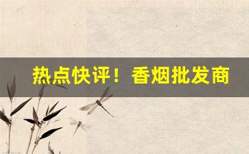热点快评！香烟批发商“村歌社鼓”