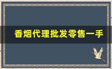 香烟代理批发零售一手货源