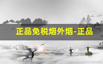 正品免税烟外烟-正品外烟免税烟怎么购买