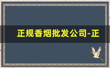 正规香烟批发公司-正规香烟批发部