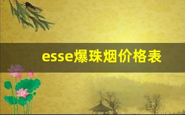 esse爆珠烟价格表-韩国esse香烟双爆珠价格表