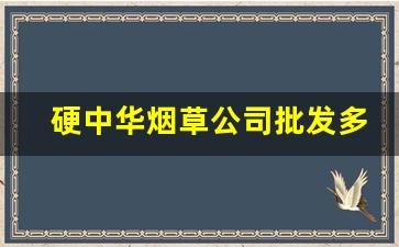 硬中华烟草公司批发多少钱一条-硬中华烟草局进价多少钱一条