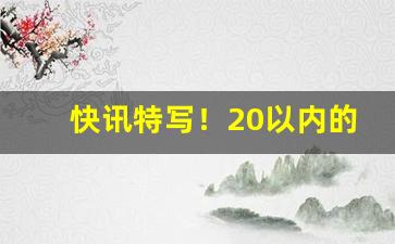 快讯特写！20以内的细支香烟哪些好抽“倒箧倾筐”