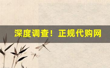 深度调查！正规代购网站哪个靠谱“倒悬之苦”