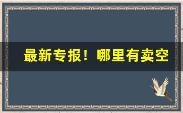 最新专报！哪里有卖空烟管的“东抄西袭”