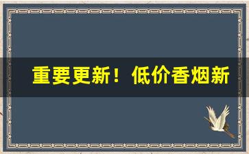 重要更新！低价香烟新政策“残编断简”