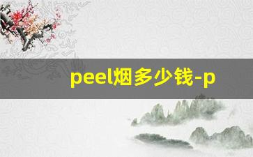 peel烟多少钱-peel香烟多少钱一包广东