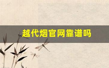 越代烟官网靠谱吗