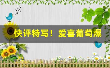 快评特写！爱喜葡萄爆珠一包多少元“彼此彼此”