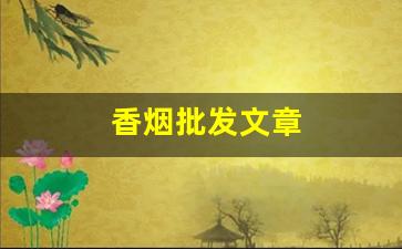 香烟批发文章