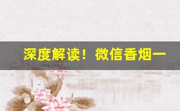 深度解读！微信香烟一手市场“从善如流”