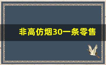 非高仿烟30一条零售香烟批发-30以内热销香烟